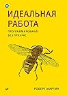 Идеальная работа....