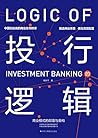 投行的逻辑：商业模式的颠覆与重构