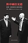 與中國打交道: 親歷一個新經濟大國的崛起 (Traditional Chinese Edition)