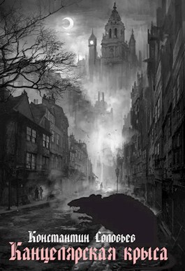 Канцелярская крыса (Unknown Binding)