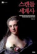 스캔들 세계사 1: ‘베르사유의 장미’에서 ‘피의 백작부인’까지, 우아하고 잔혹한 유럽 역사 이야기