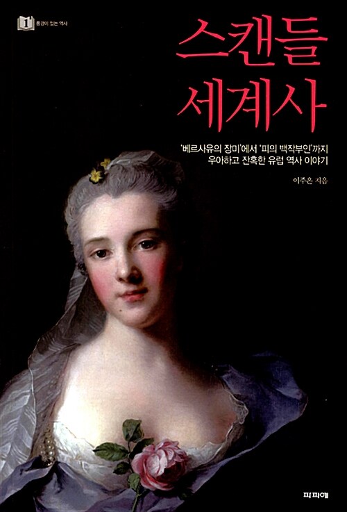 스캔들 세계사 1: ‘베르사유의 장미’에서 ‘피의 백작부인’까지, 우아하고 잔혹한 유럽 역사 이야기