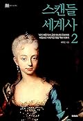 스캔들 세계사 2: ‘피의 여왕’에서 금발 미녀의 유래까지, 비정하고 매혹적인 유럽 역사 이야기