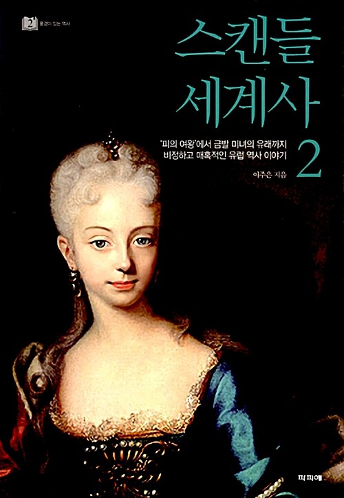 스캔들 세계사 2: ‘피의 여왕’에서 금발 미녀의 유래까지, 비정하고 매혹적인 유럽 역사 이야기