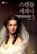스캔들 세계사 3: 로코코의 여왕’에서 ‘신의 분노’ 흑사병까지, 화려하고 치명적인 유럽 역사 이야기