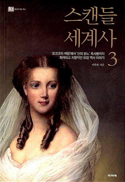 스캔들 세계사 3: 로코코의 여왕’에서 ‘신의 분노’ 흑사병까지, 화려하고 치명적인 유럽 역사 이야기