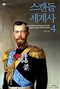 스캔들 세계사 4: ‘철부지 애첩’에서 ‘신이 보낸 악마’까지, 달콤하고 살벌한 유럽 역사 이야기