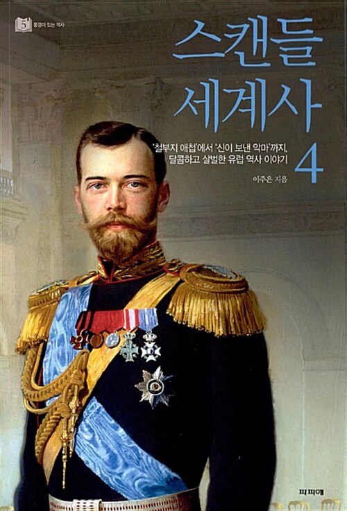 스캔들 세계사 4: ‘철부지 애첩’에서 ‘신이 보낸 악마’까지, 달콤하고 살벌한 유럽 역사 이야기
