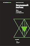 Звуковой поток. З...