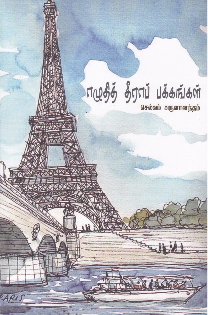 எழுதித் தீராப் பக்கங்கள்