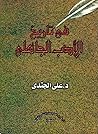 في تاريخ الأدب الجاهلي في تاريخ الأدب الجاهلي