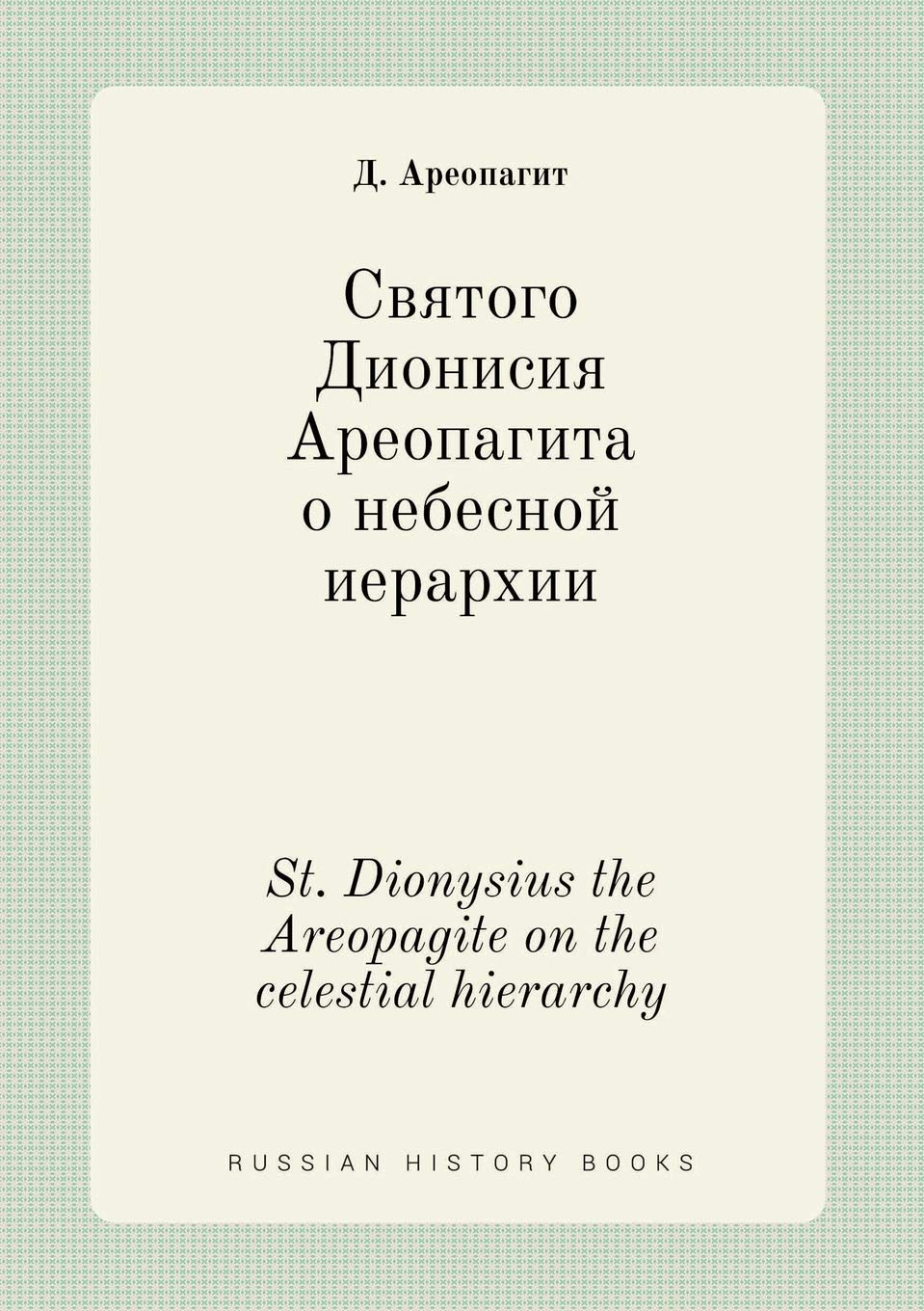 St. Dionysius the Areopagite on the celestial hierarchy (Russian Edition)