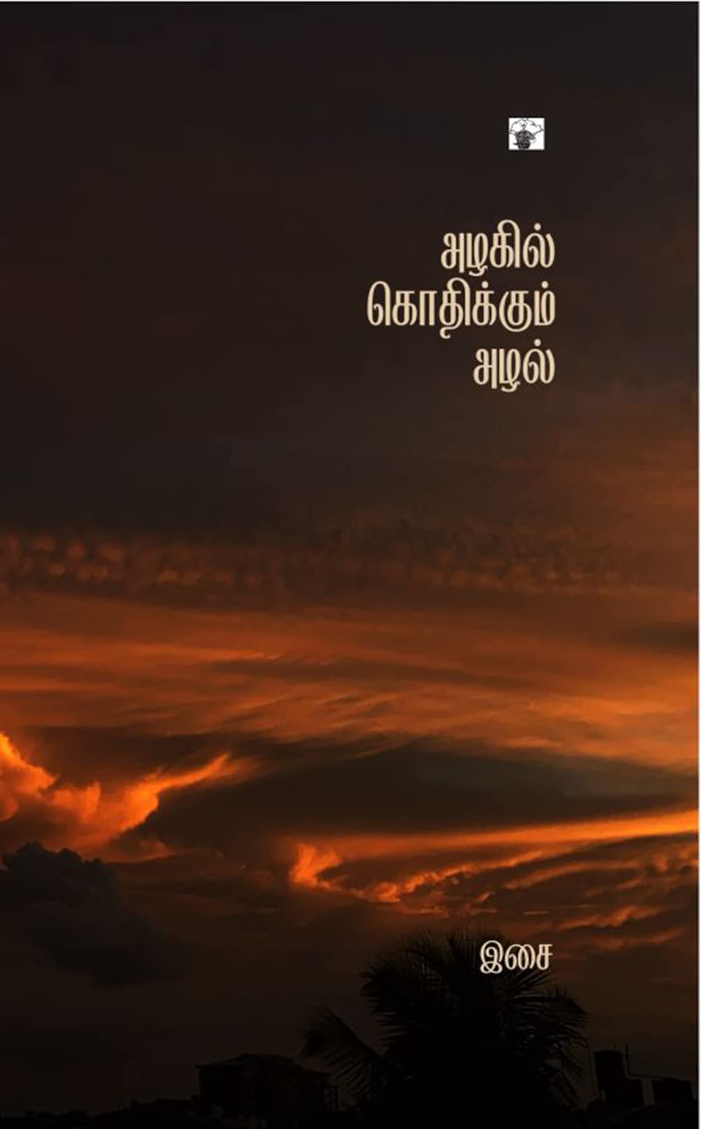 அழகில் கொதிக்கும் அழல் [Azhagil Kothikkum Azhal] (Kindle Edition)