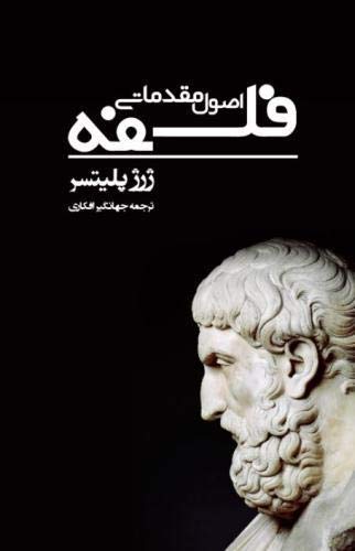 Osool Moghadamati Falsafeh - George Politzer: The Persian Edition of Elementary Principles of Philosophy by Georges Politzer (Paperback)