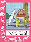 القطة زيتونة