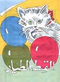 القط الطيار