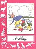 غيط الفيران