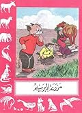 مزرعة البرسيم