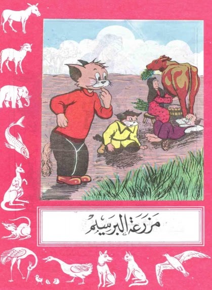 مزرعة البرسيم (Paperback)