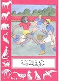 ماكي في المدرسة