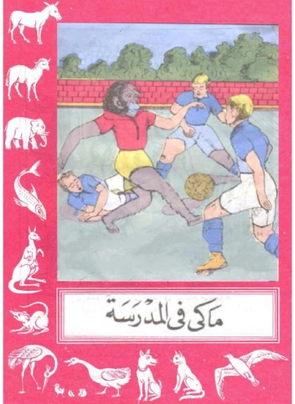 ماكي في المدرسة (Paperback)