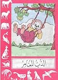 الدب المغامر