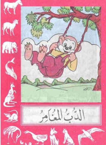 الدب المغامر (Paperback)