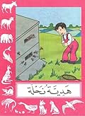 هدية نحلة