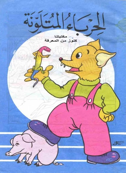 الحرباء المتلونة (Paperback)