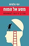 מסע אל המוח
