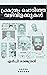 പ്രകാശം ചൊരിഞ്ഞ വഴിവിളക്കുകൾ | Prakasham Chorinja Vazhivilakk... by NP Rajendran