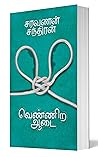 வெண்ணிற ஆடை (Tamil Edition)