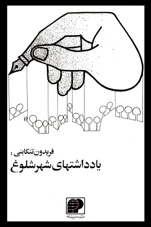 یادداشتهای شهر شلوغ