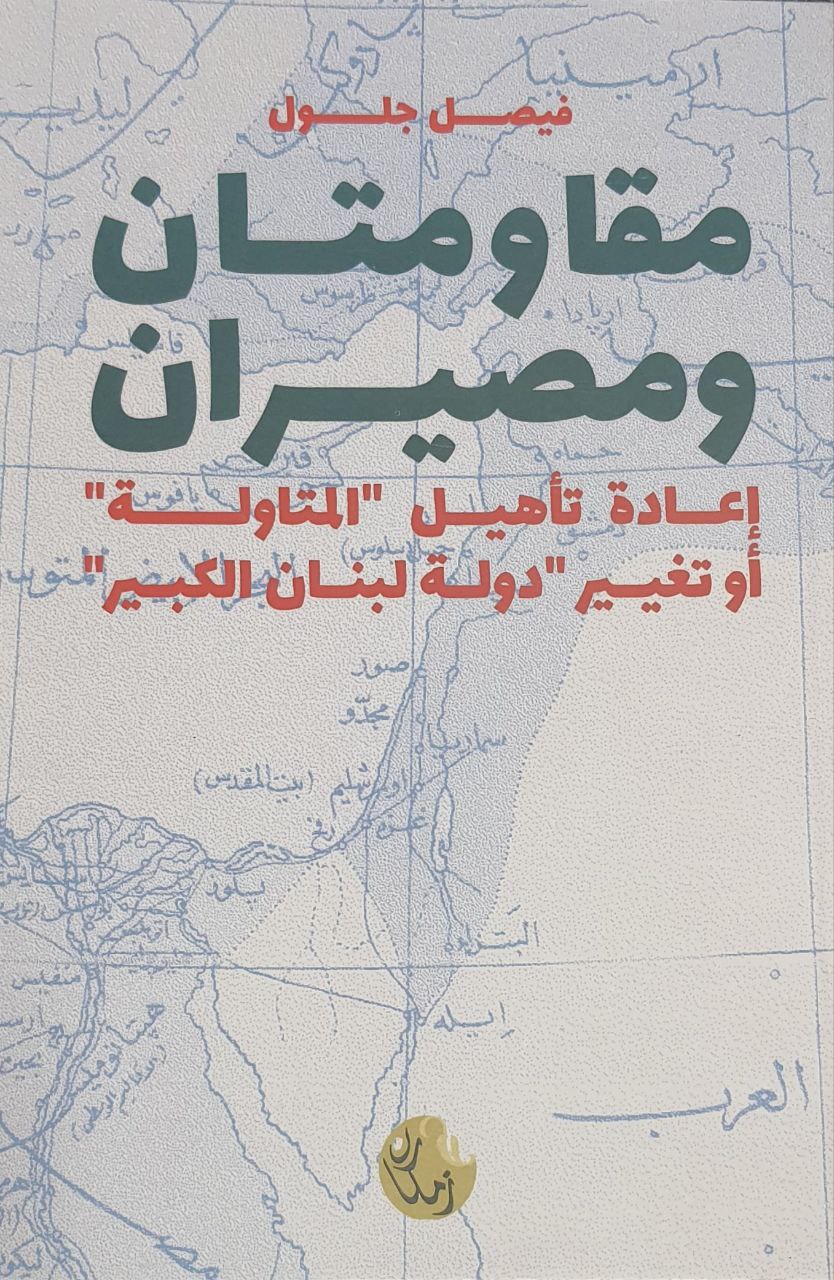 مقاومتان ومصيران