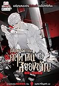 เมื่อผมเป็นเจ้าของคฤหาสน์สยองขวัญ เล่ม 15