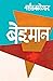 (Beiman) (Marathi Edition)