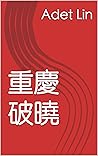 重慶破曉 (Traditional Chinese Edition)