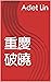 重慶破曉 (Traditional Chinese Edition)