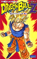 TV版アニメコミックスドラゴンボールZ 超サイヤ人・フリーザ編 巻3 (Dragon Ball Z Anime Comics Super Saiyan Freezer Saga, #3)