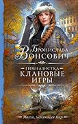 Гимназистка. Клановые игры