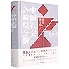 中国社会各阶层分析(精装增订本)(精)