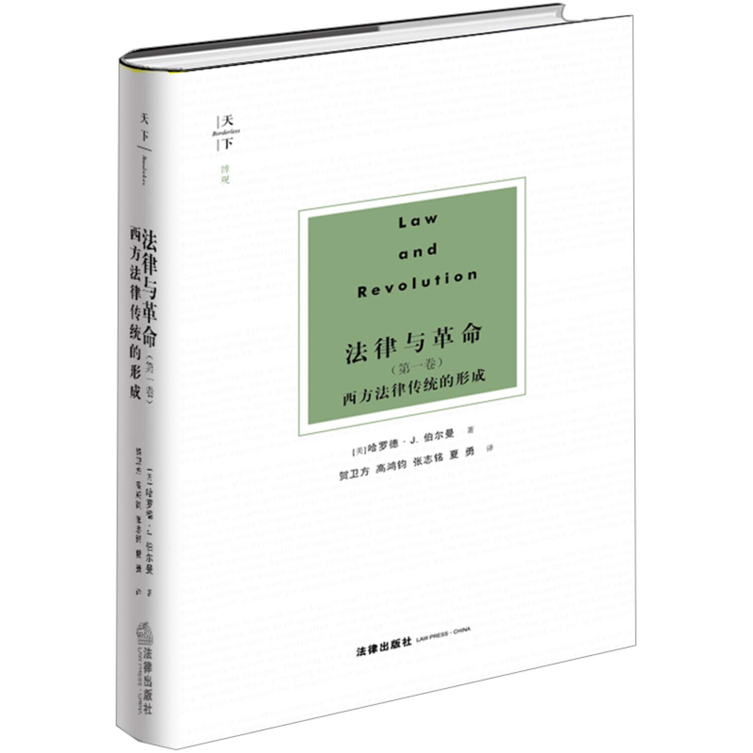 天下·博观·法律与革命（第一卷） (Paperback)