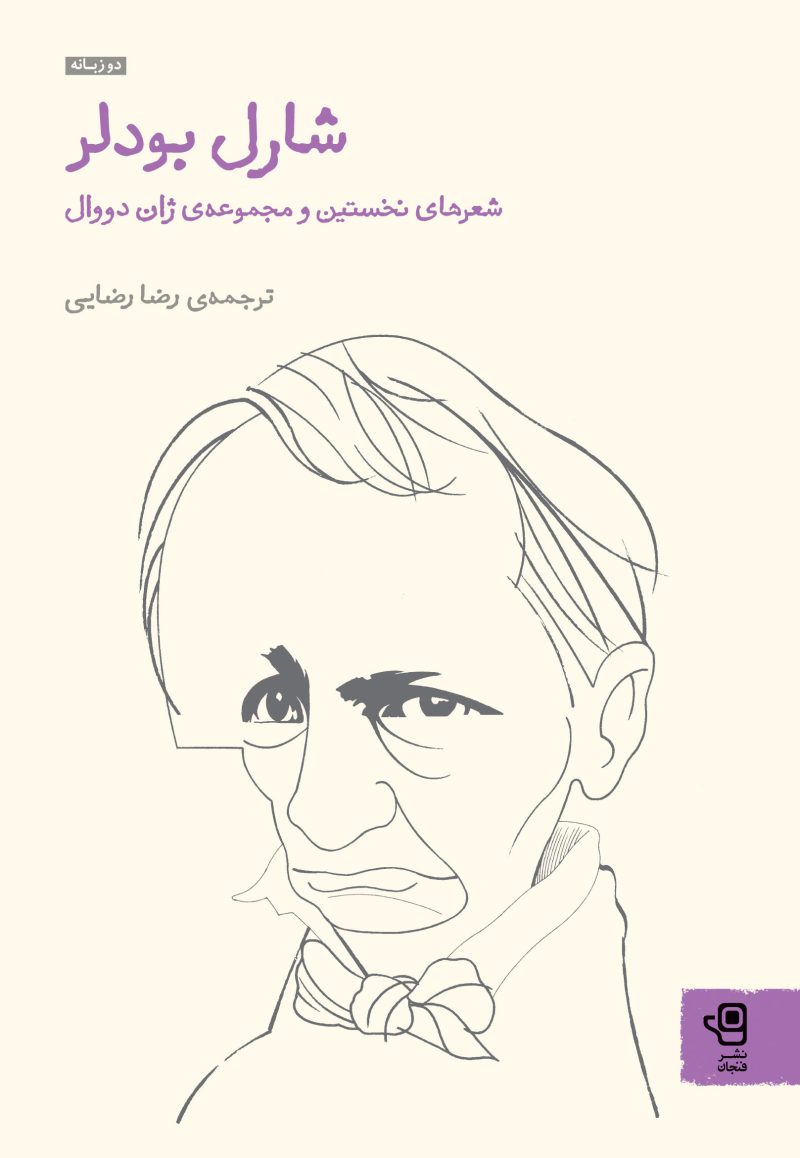 شارل بودلر: شعرهای نخستین و مجموعه‌ی ژان دووال (Paperback)