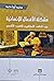 مشكلة الأفعال الإنسانية بين "الخلق" الاعتزالي و"الكسب" الأشعري by محمد آيت حمو