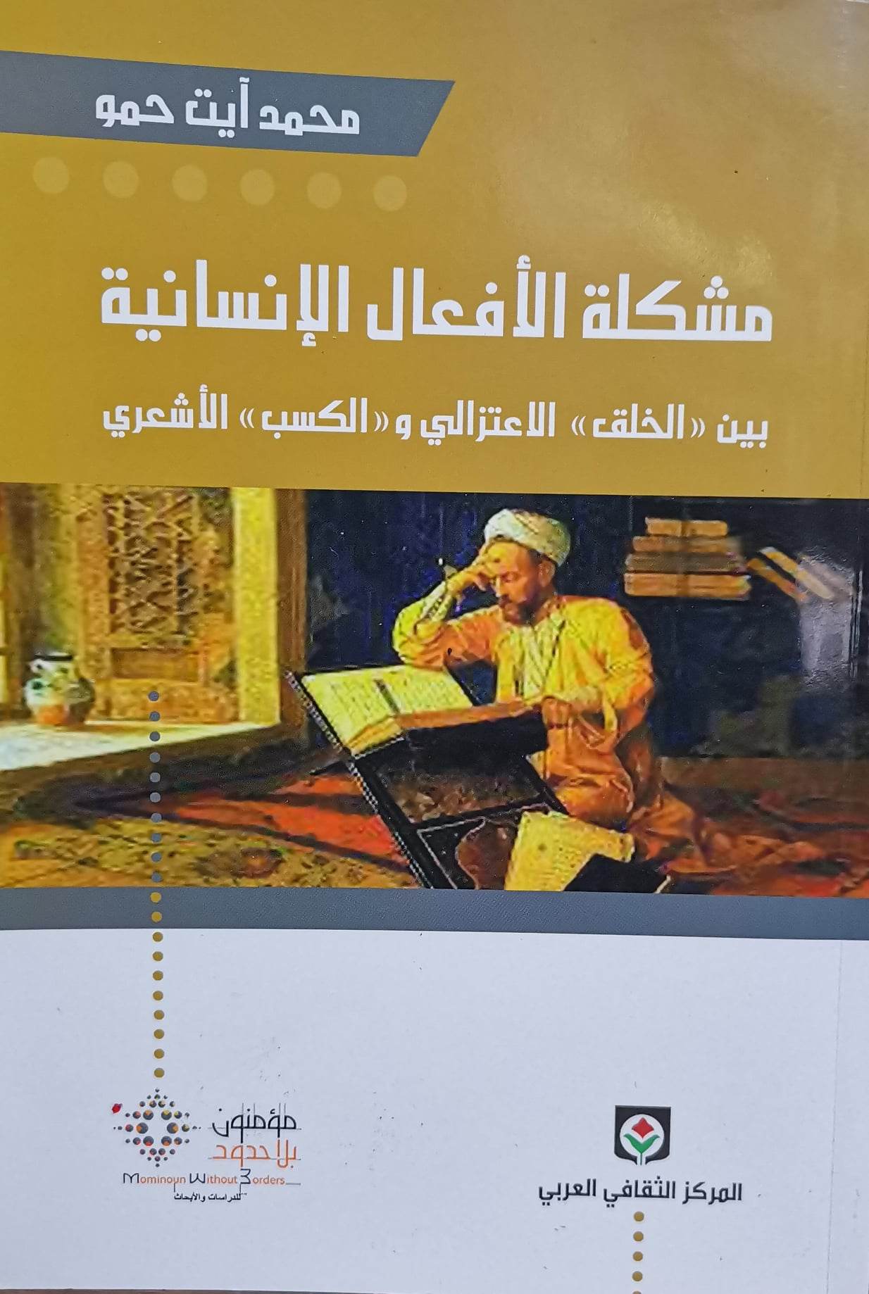 مشكلة الأفعال الإنسانية بين "الخلق" الاعتزالي و"الكسب" الأشعري