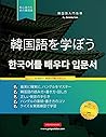 初心者のために韓国語を学ぶ: ハングルアルファベットを使用して読み、書き、話す方法を学ぶための簡単なステップバイステップの学習帳とライティング練習ガイド（中の学習カードページ！） (Japanese Edition)
