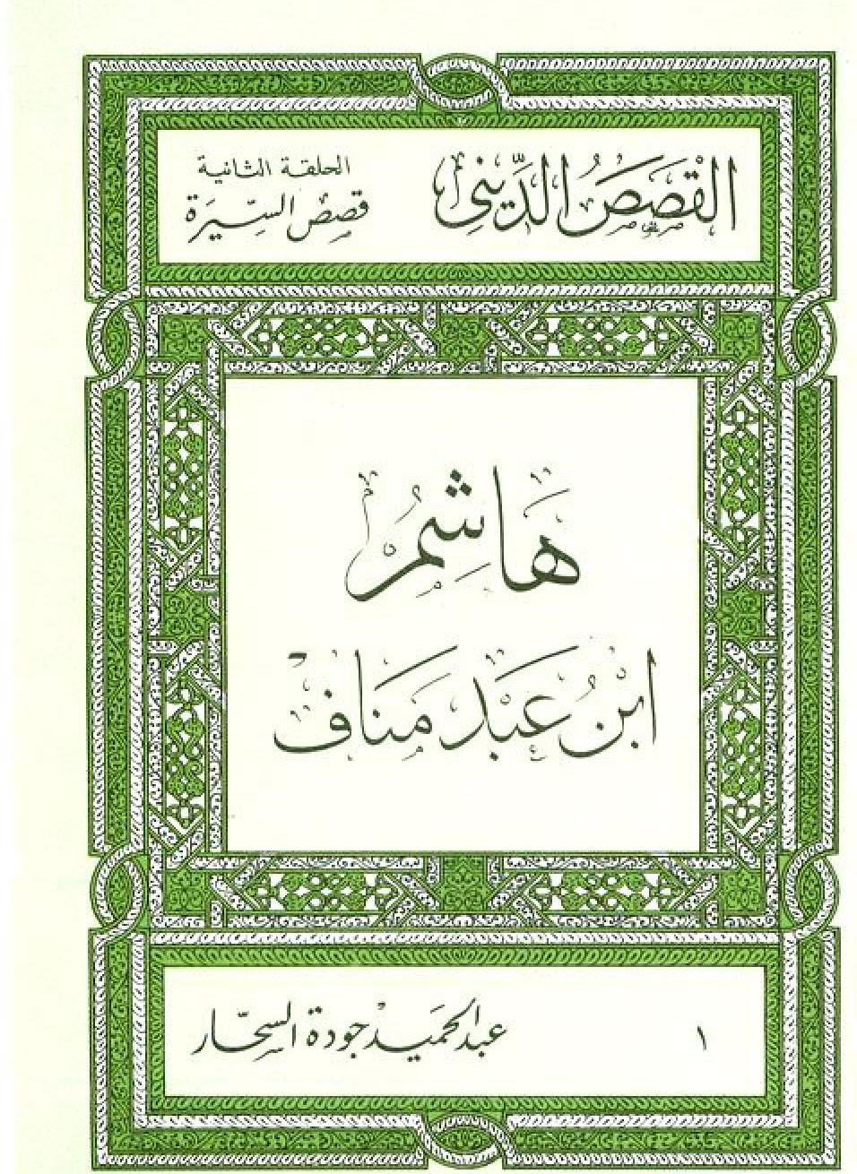 هاشم بن عبد مناف (Paperback)
