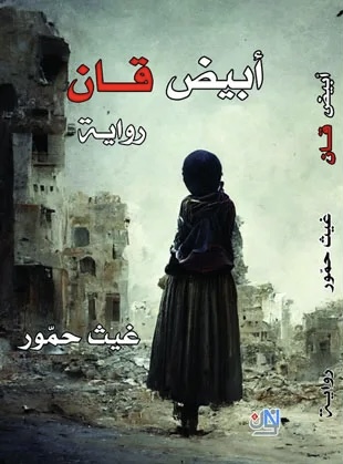 أبيض قان