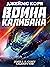 Война Калибана (Russian Edition)