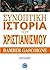 Συνοπτική Ιστορία του Χριστιανισμού